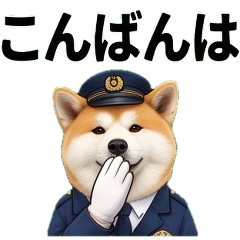 いぬのおまわりさん 日常あいさつ40種