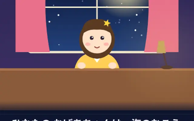 星をとどける手紙 のプレイ画面